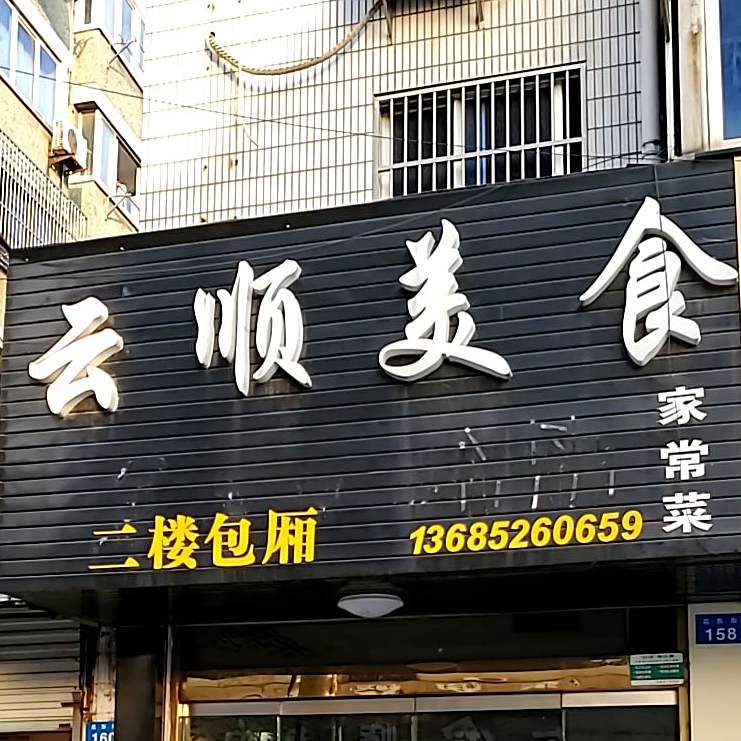 云顺美食佳常菜