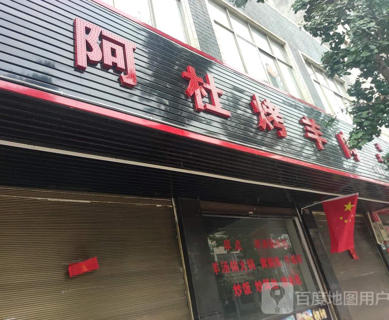 阿杜烤肉串