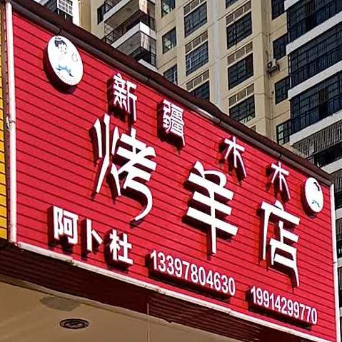 木木烤羊店(崇左市直B区店)