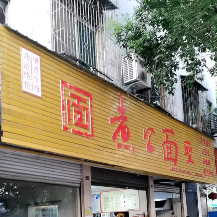 煮公面圣