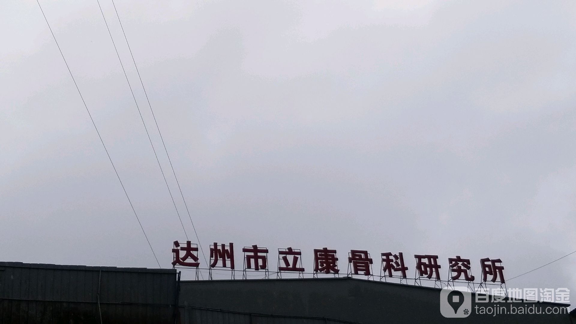 达州市立康骨科研究所