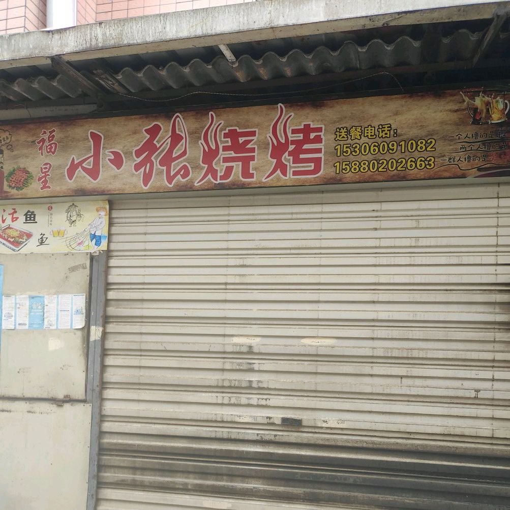 福星小张烧烤(高崎北二路店)