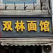 双林面管(高富路店)