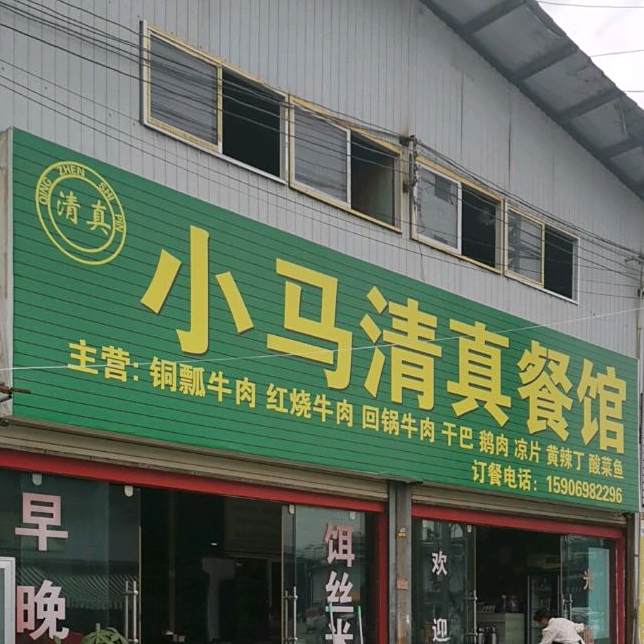 小马清真餐馆