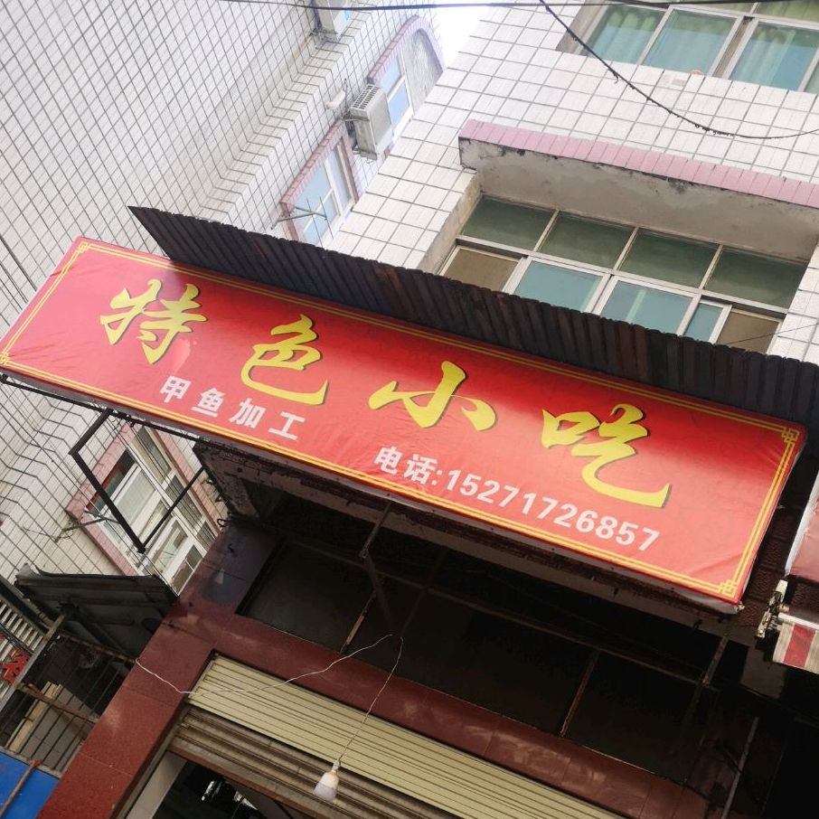 特色小吃