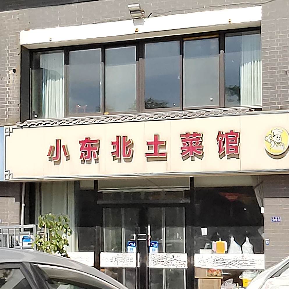 小东北土菜管