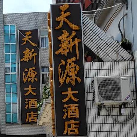 天新源大酒店