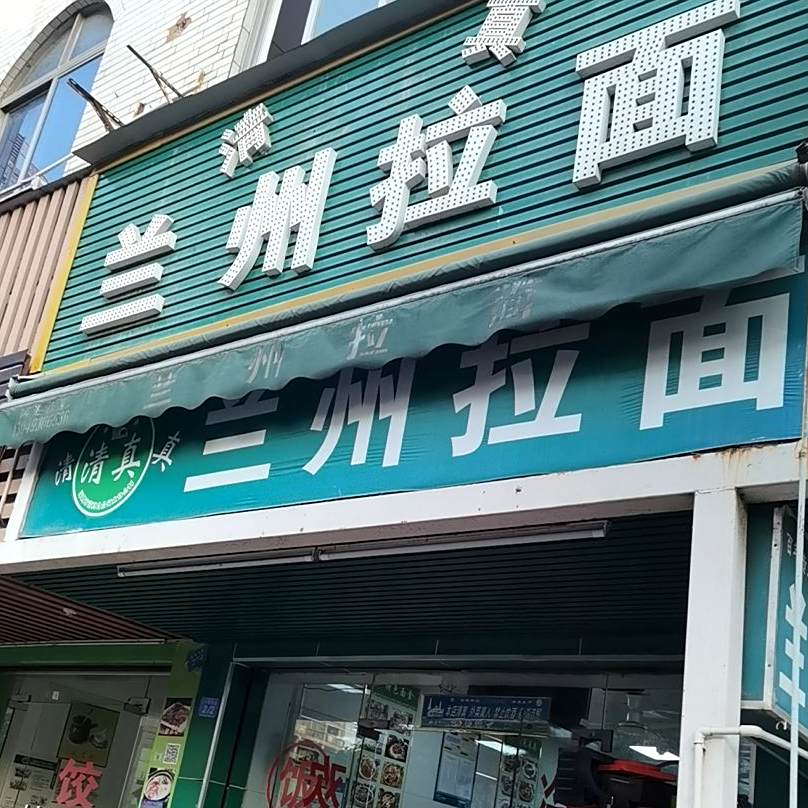 清真兰州拉面(新田店)