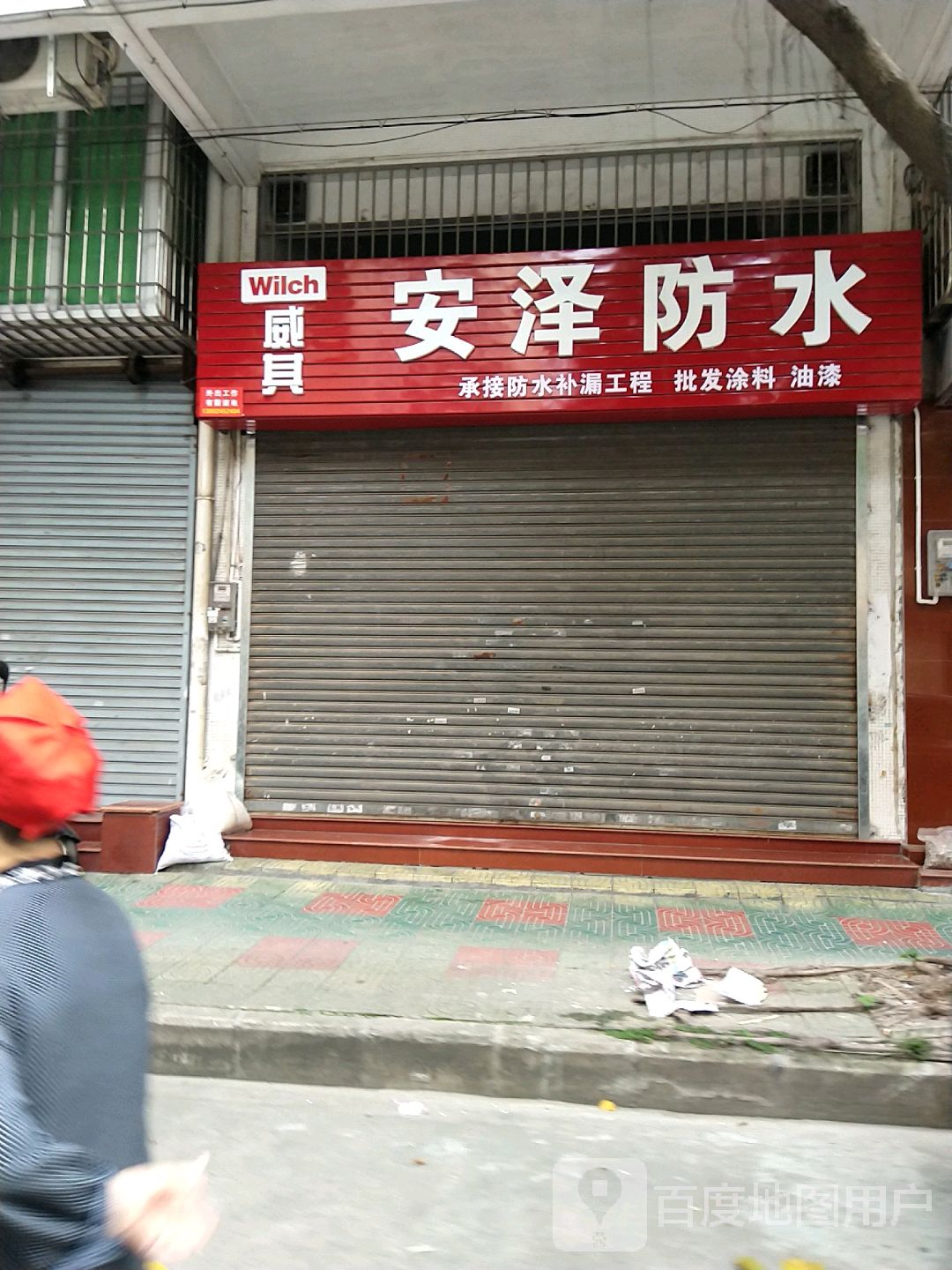 安泽防水