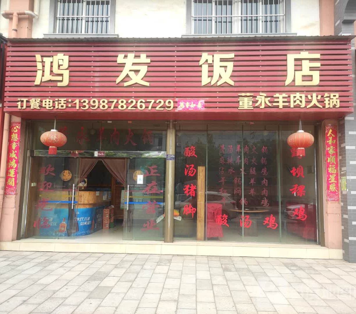 鸿发饭店(龙城大道店)