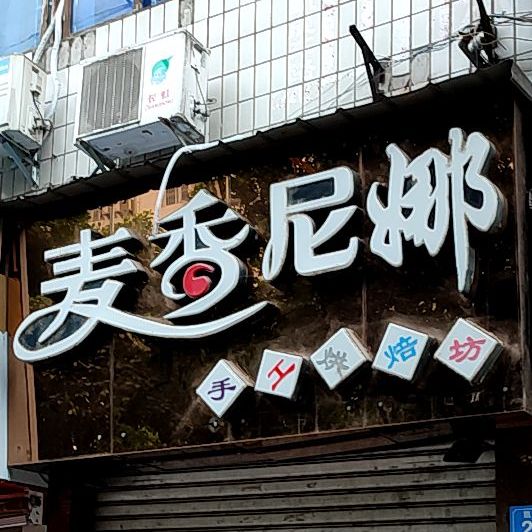 麦香尼娜蛋糕店