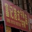 富记港式牛杂牛肉店(远航步行街店)