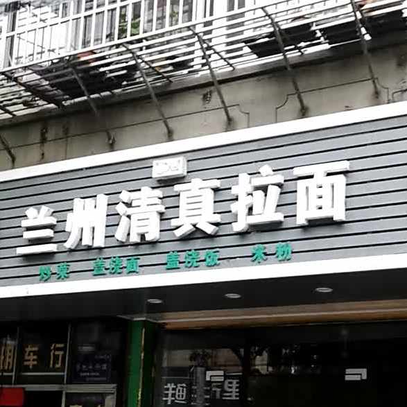 兰州清真拉面