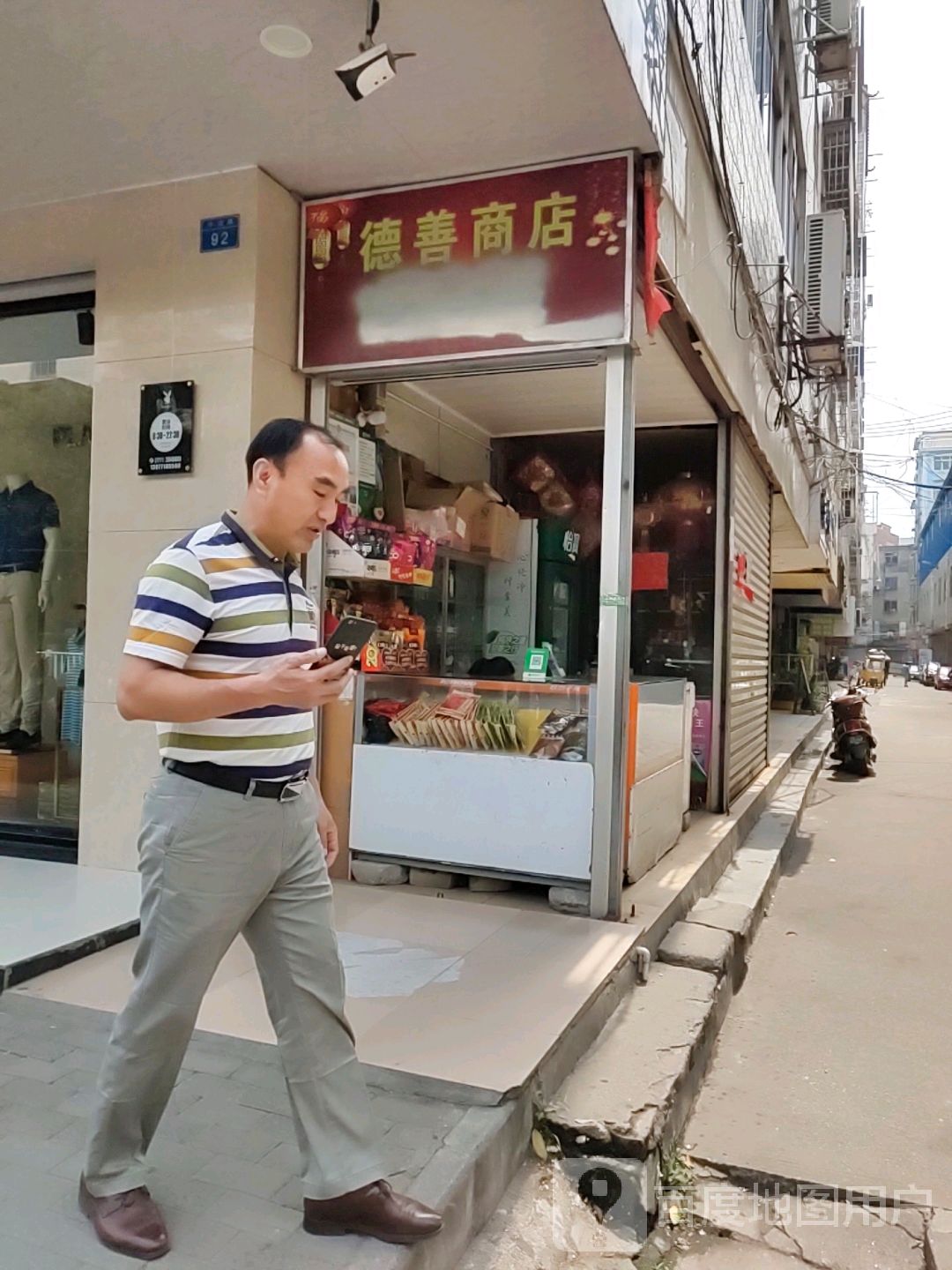 德善商店