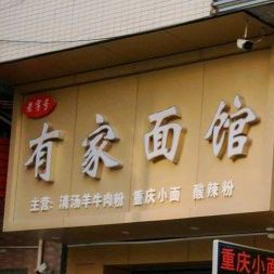 有家面馆(横镇西路店)