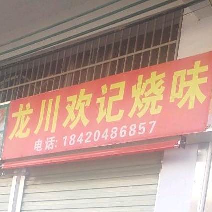 龙川欢记稍味