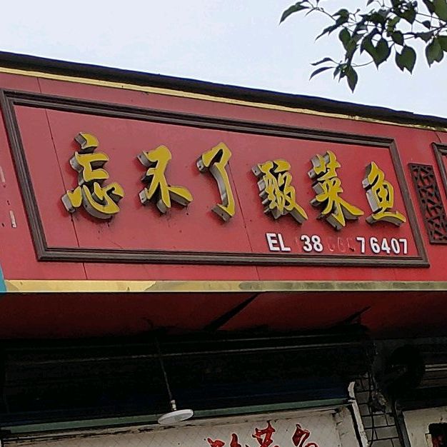 忘不了酸菜鱼(保岱路店)