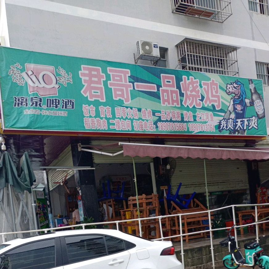 君哥一品烧鸡店