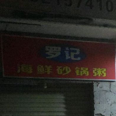 罗记海鲜砂锅粥(秀英店)