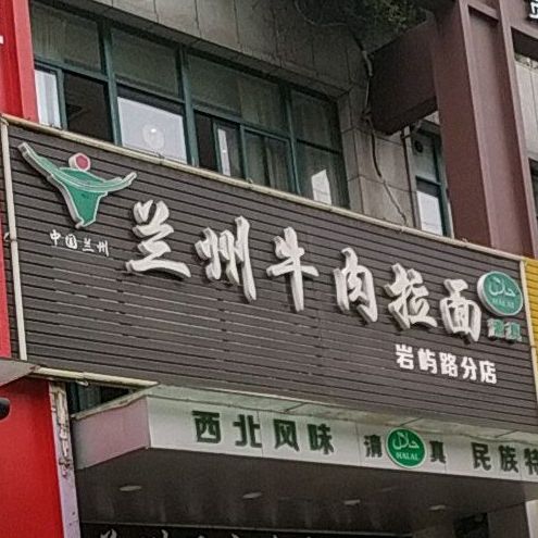 清真兰州牛肉拉面(景元西苑店)