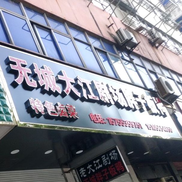 胖子板鸭店