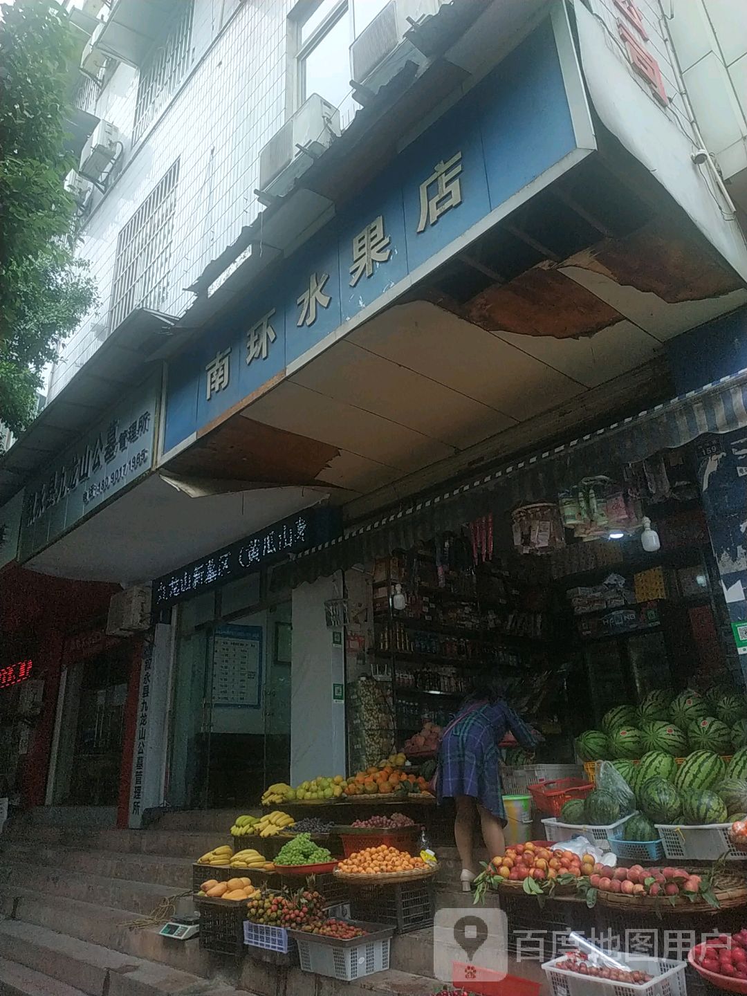 南环水果店