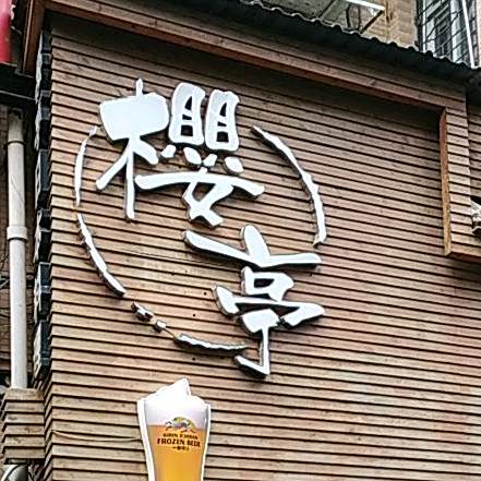 樱亭日本料理·铁板烧(城门一街店)