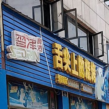 舌尖上的烧烤(世纪阳光大道健走步道店)