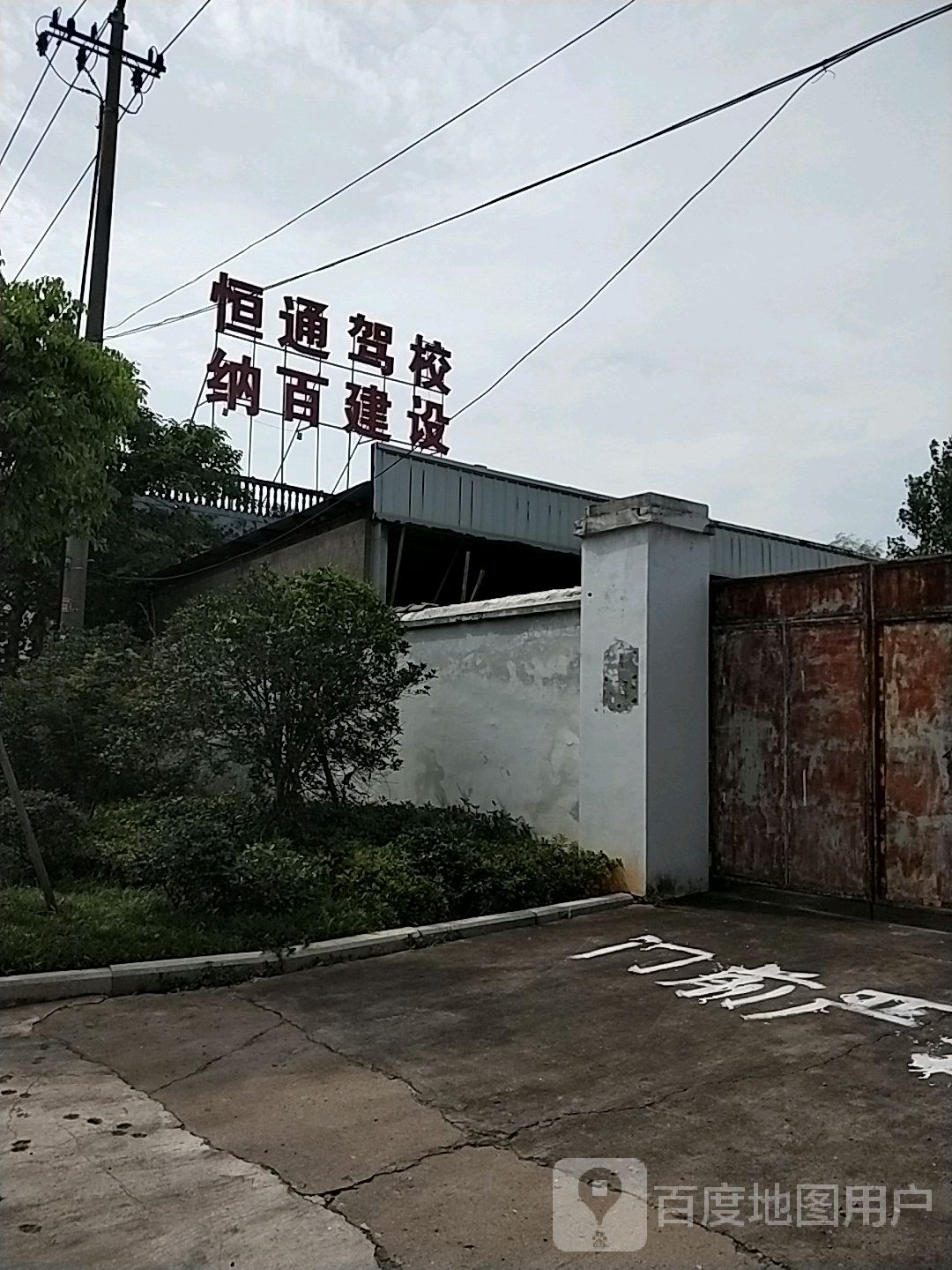 金华恒通通驾校(天仙路)