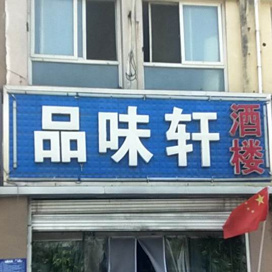 品味鲜酒楼(汕头路店)