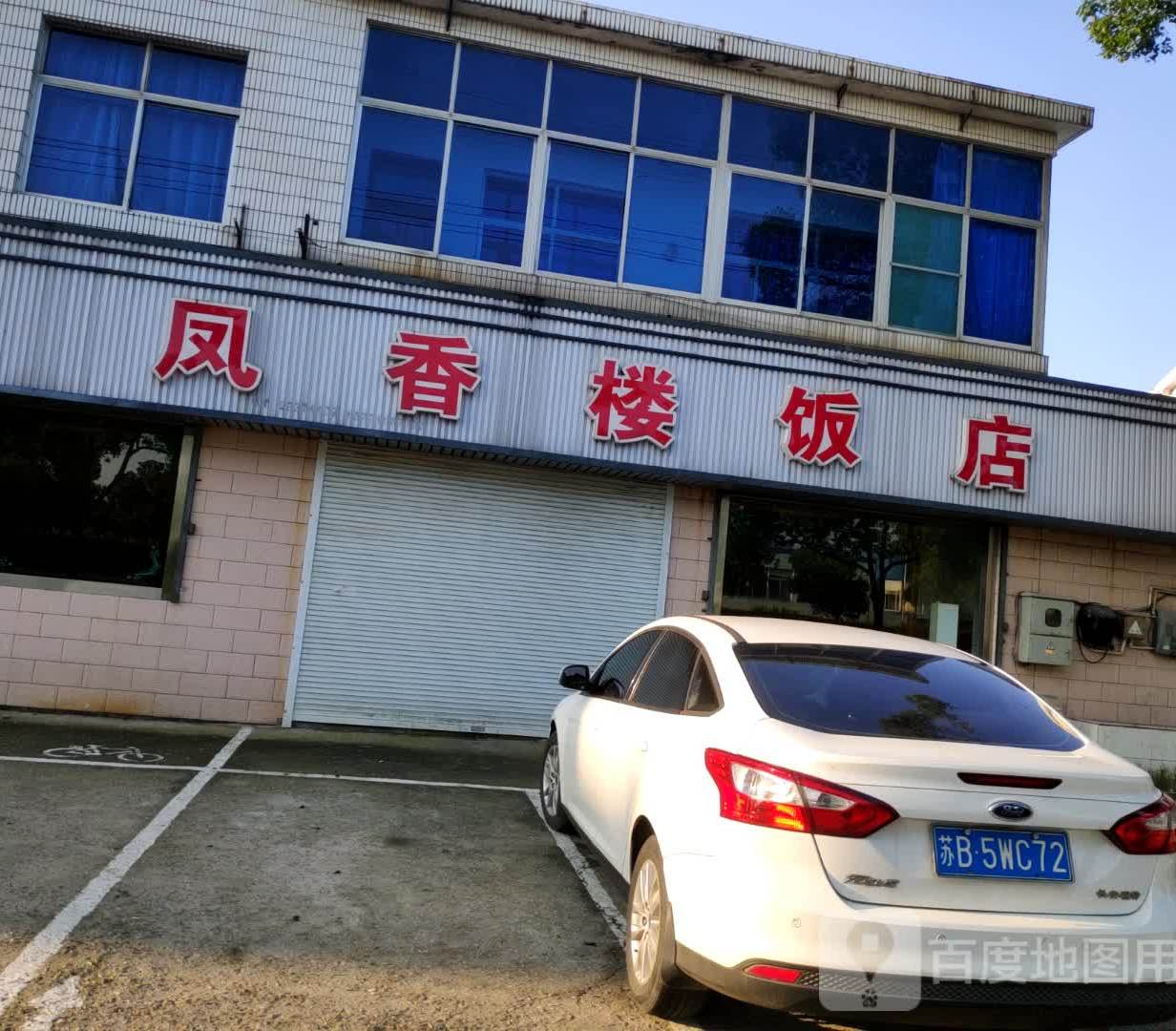 凤香楼饭店