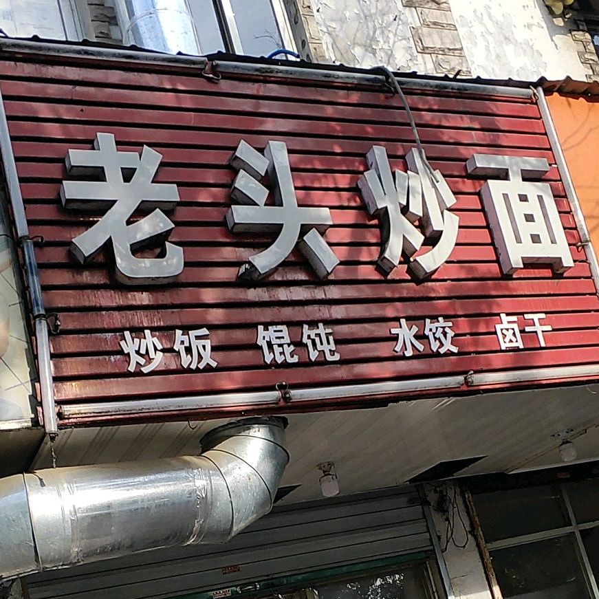 老头炒面