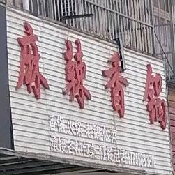 麻辣想过