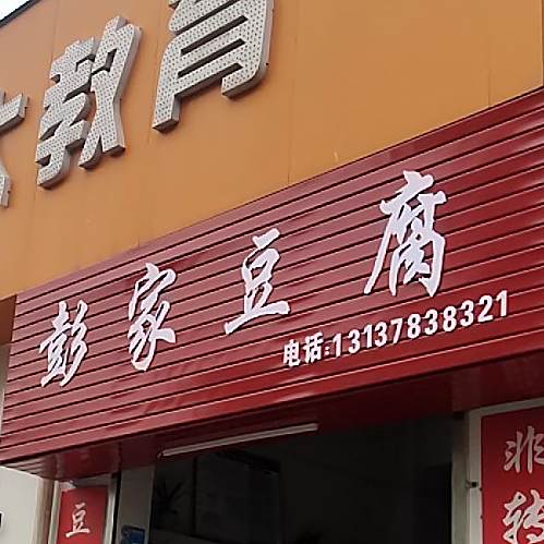 彭记豆腐(繁塔西一街店)