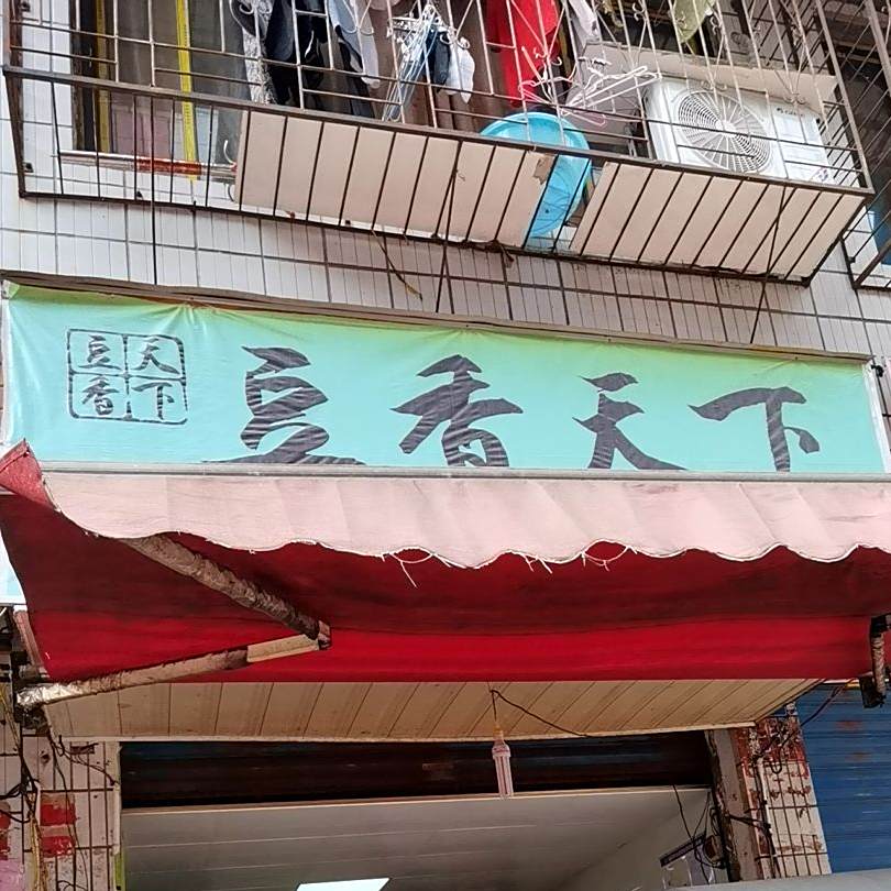 豆香天下客家豆腐房(临桂店)