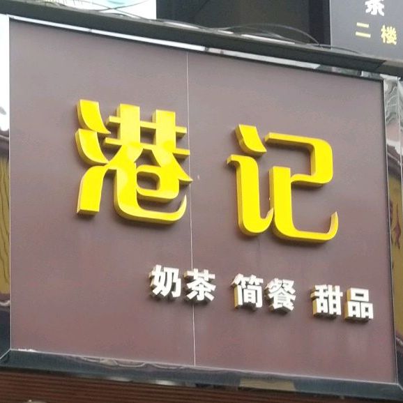 老香港港记甜品(黄村店)