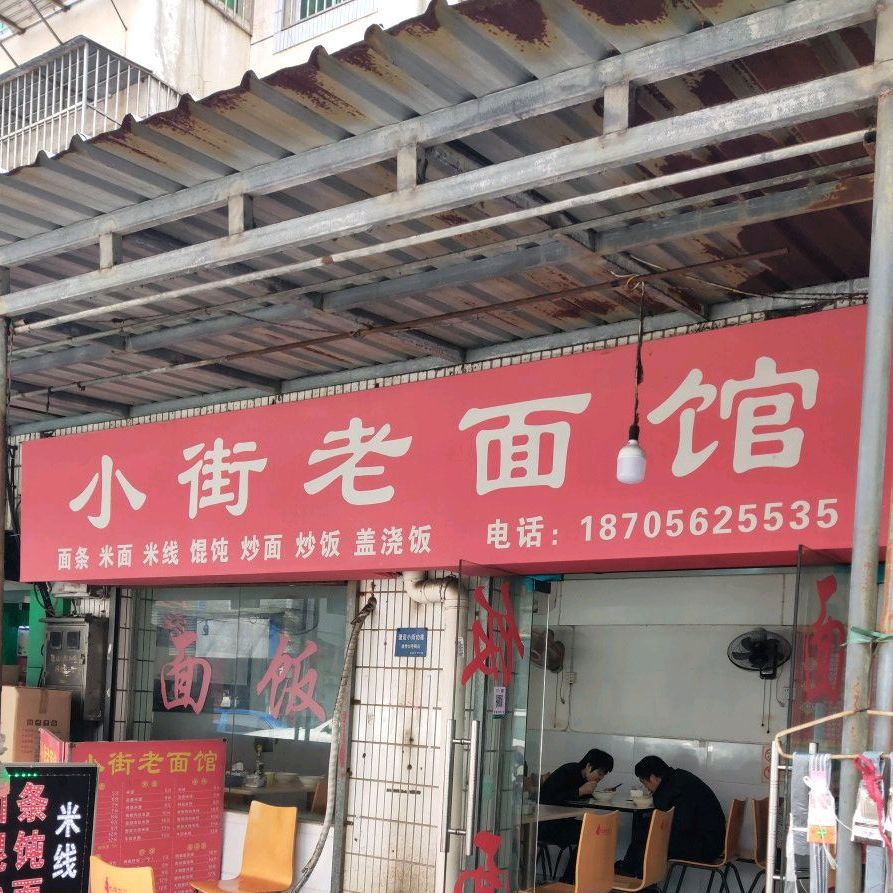 小方面管(建设小街店)