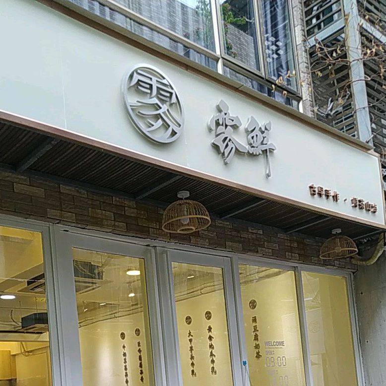 雾鲜奶茶店