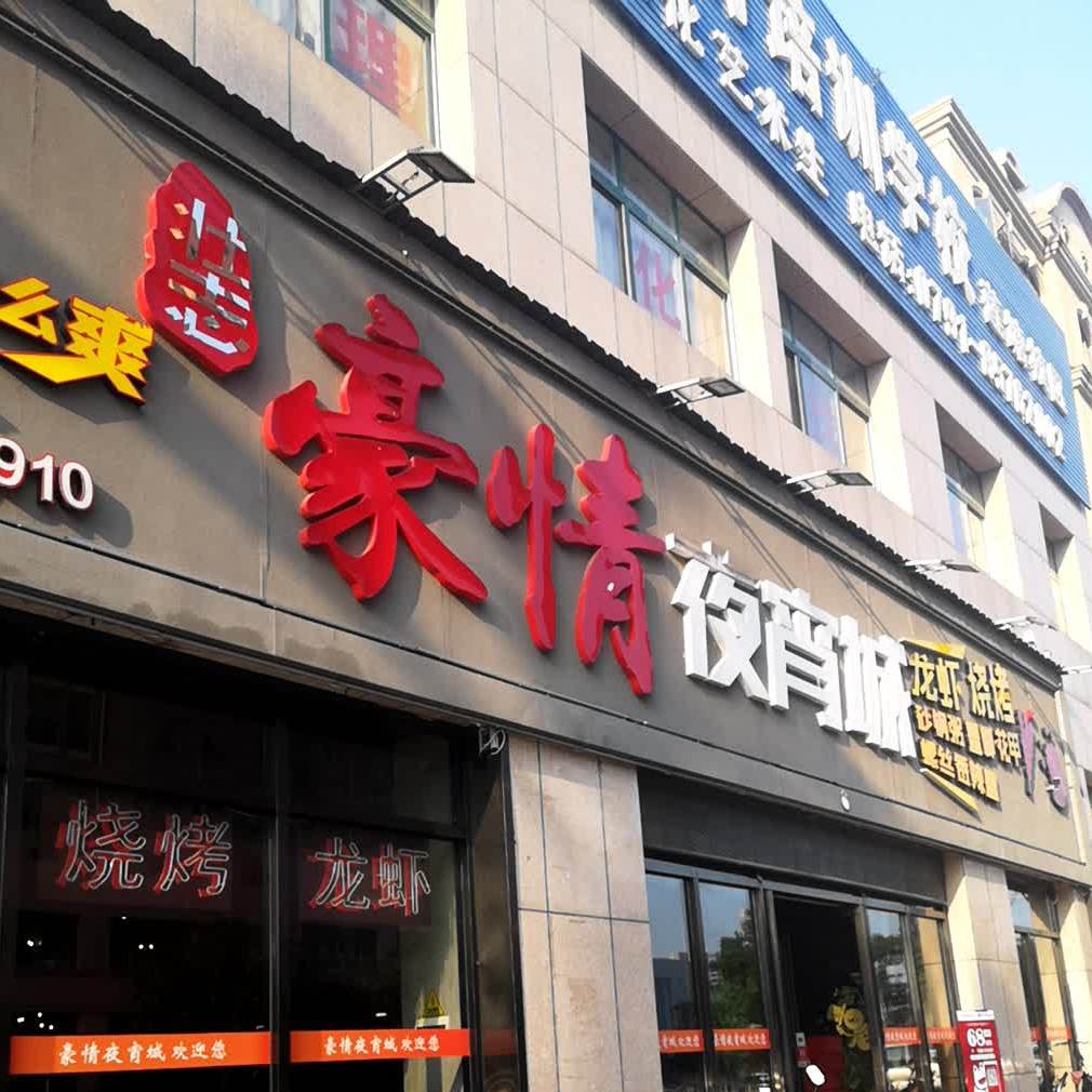 壮志豪情夜宵城(农科路店)