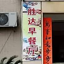 胜达大酒店