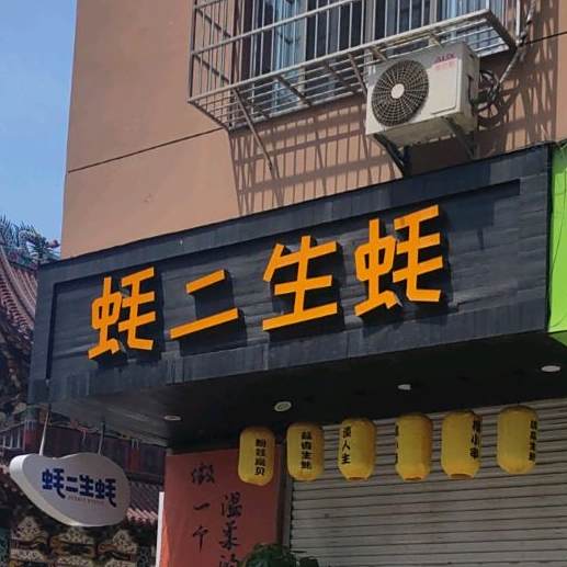 蚝二生蚝(乐成店)