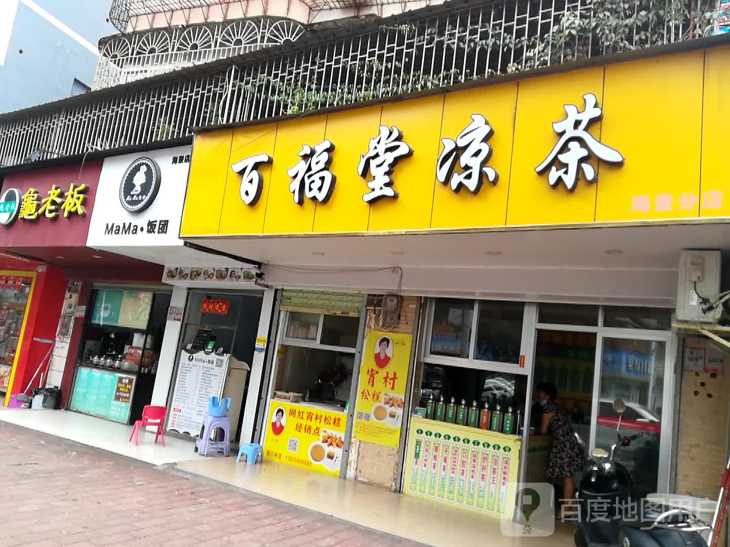 玉林市百福堂图片