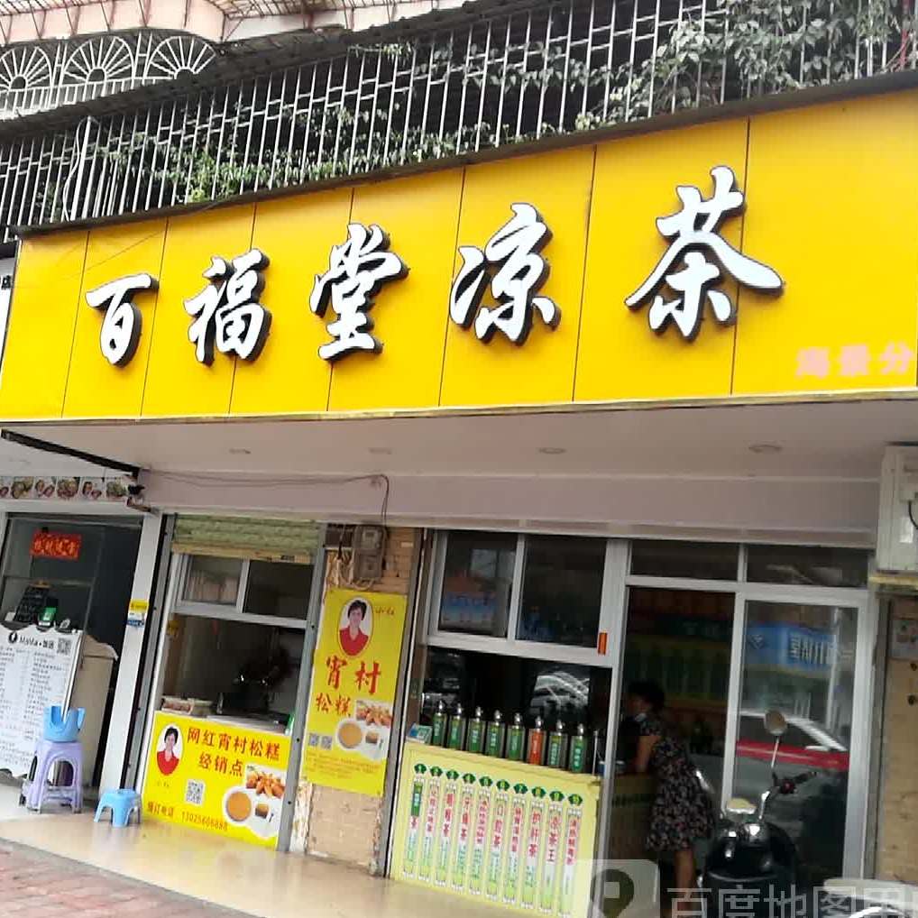 百福堂凉茶(海景分店)