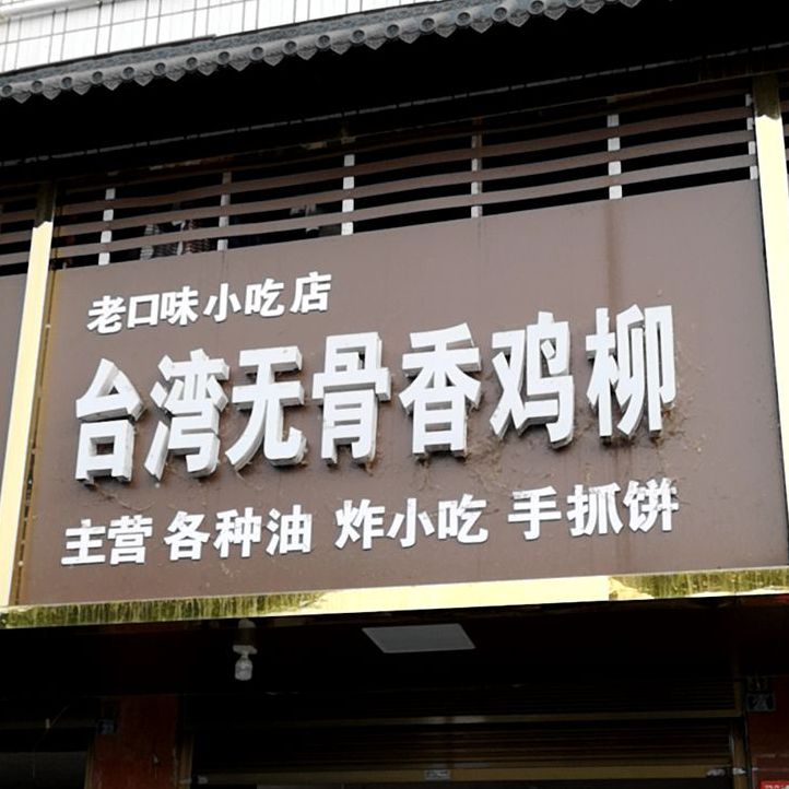 台湾无骨香鸡柳(资江南路店)