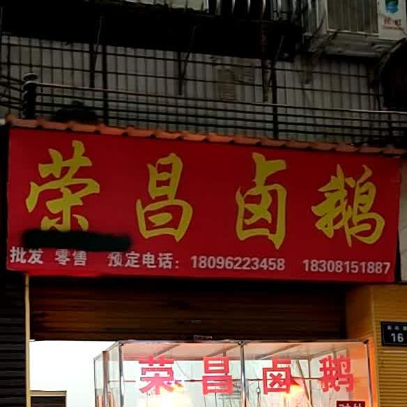 荣昌烤鹅(朝阳路店)