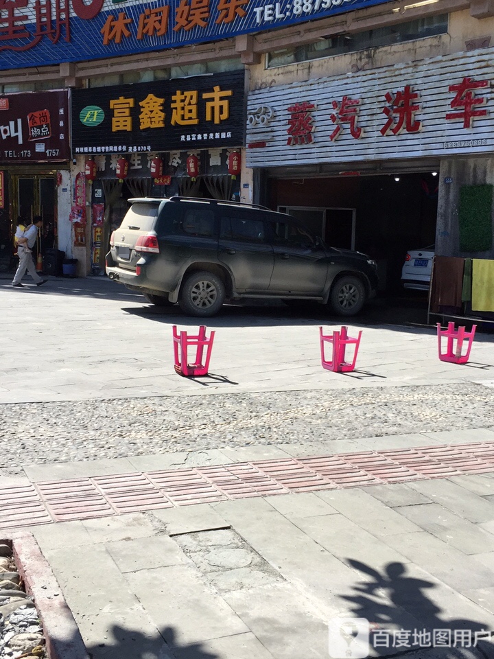 富鑫超市(滨河路南段店)