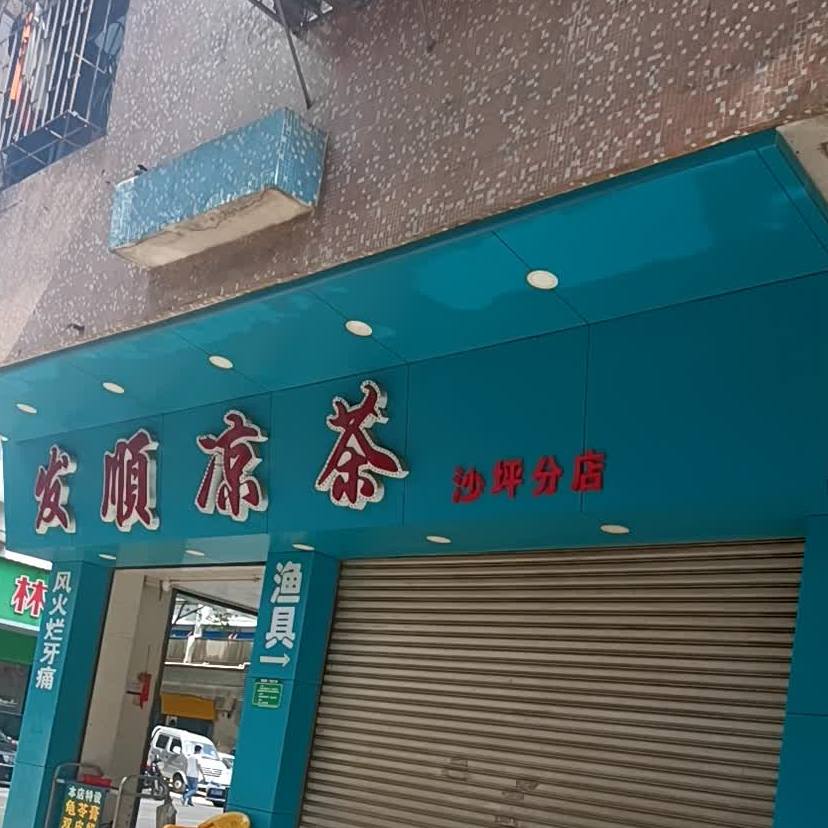 发顺凉茶行(沙坪分店)