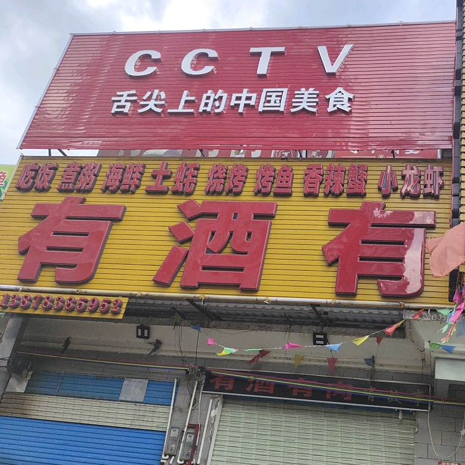 有酒有肉餐饮店(市政路店)