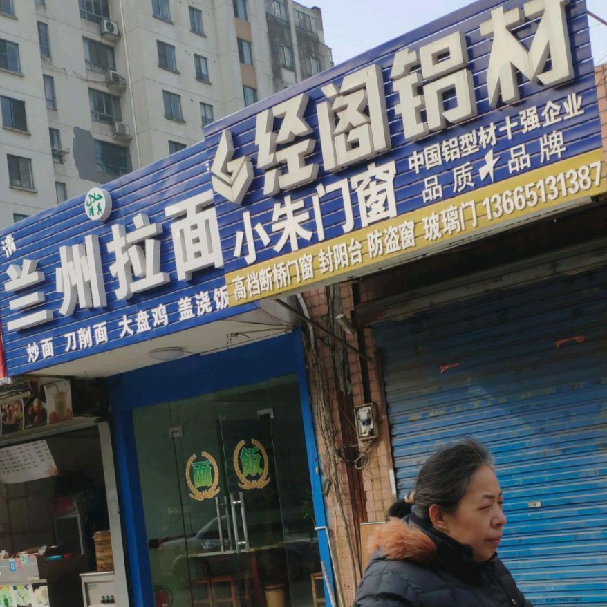 清真兰州拉面(广石店)
