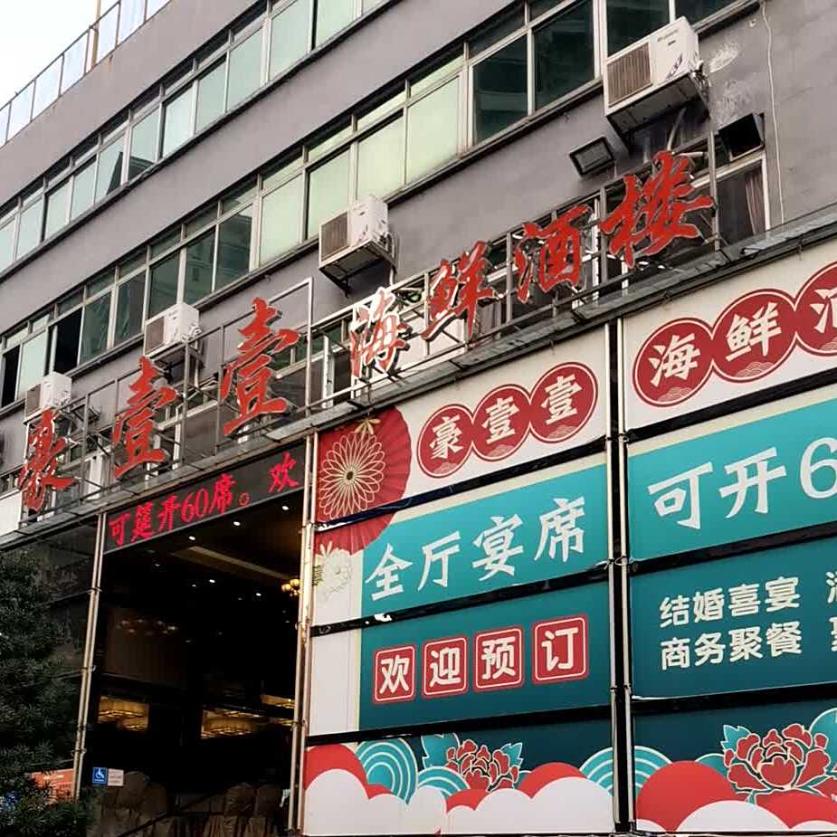 豪壹壹私房菜